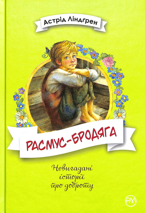 Rasmus der Landstreicher